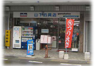 Yamashita Fishing Tackle Shop